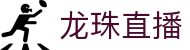 龙珠直播-NBA直播|英超直播|高清无插件直播|足球直播_龙珠直播官网