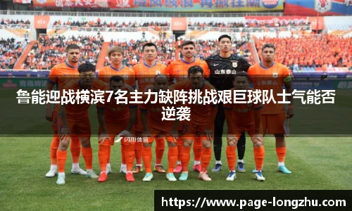 鲁能迎战横滨7名主力缺阵挑战艰巨球队士气能否逆袭