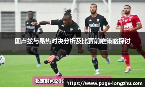 图卢兹与昂热对决分析及比赛前瞻策略探讨