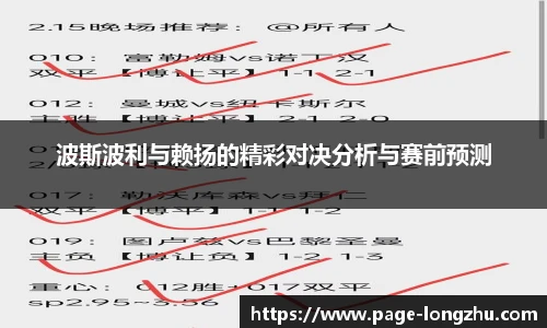 波斯波利与赖扬的精彩对决分析与赛前预测