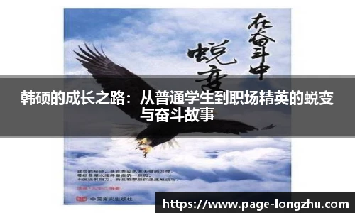 韩硕的成长之路：从普通学生到职场精英的蜕变与奋斗故事