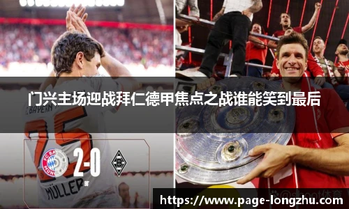 门兴主场迎战拜仁德甲焦点之战谁能笑到最后