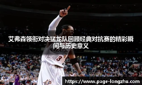 艾弗森领衔对决猛龙队回顾经典对抗赛的精彩瞬间与历史意义