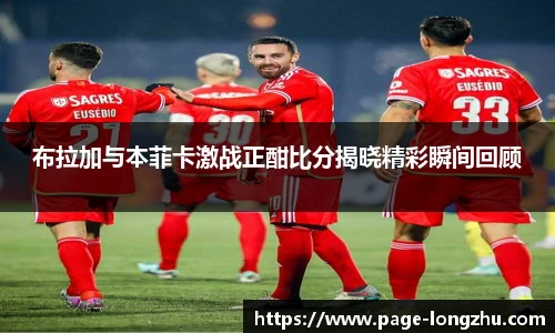 布拉加与本菲卡激战正酣比分揭晓精彩瞬间回顾