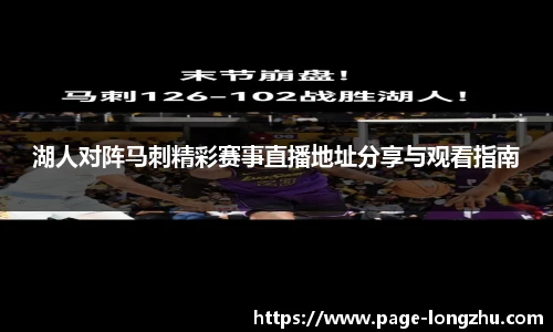 湖人对阵马刺精彩赛事直播地址分享与观看指南