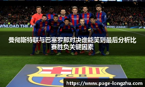 曼彻斯特联与巴塞罗那对决谁能笑到最后分析比赛胜负关键因素