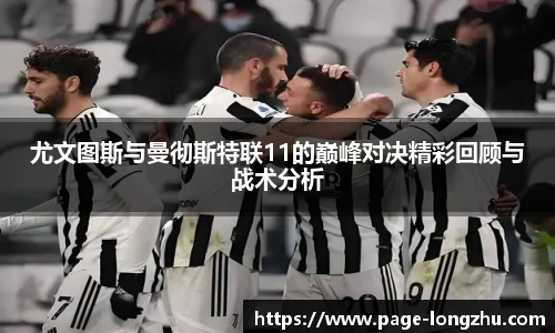 尤文图斯与曼彻斯特联11的巅峰对决精彩回顾与战术分析