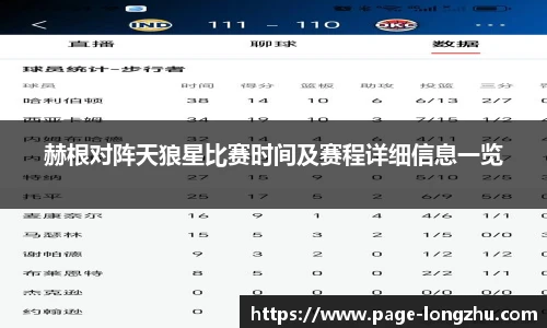 赫根对阵天狼星比赛时间及赛程详细信息一览