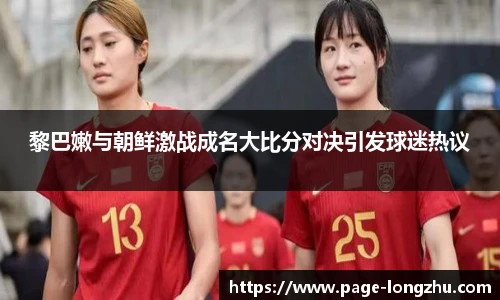 黎巴嫩与朝鲜激战成名大比分对决引发球迷热议