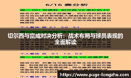 切尔西与富咸对决分析：战术布局与球员表现的全面解读