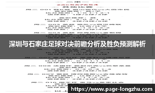 深圳与石家庄足球对决前瞻分析及胜负预测解析
