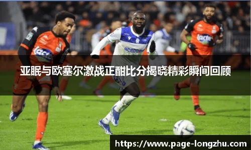 亚眠与欧塞尔激战正酣比分揭晓精彩瞬间回顾