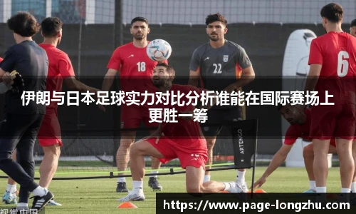 伊朗与日本足球实力对比分析谁能在国际赛场上更胜一筹