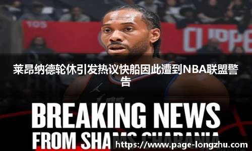 莱昂纳德轮休引发热议快船因此遭到NBA联盟警告