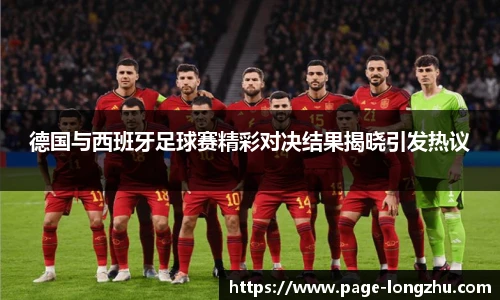 德国与西班牙足球赛精彩对决结果揭晓引发热议