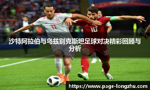 沙特阿拉伯与乌兹别克斯坦足球对决精彩回顾与分析