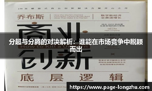 分超与分腾的对决解析：谁能在市场竞争中脱颖而出