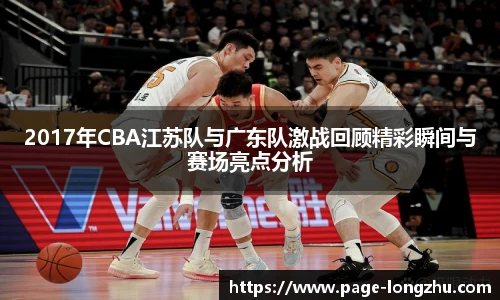 2017年CBA江苏队与广东队激战回顾精彩瞬间与赛场亮点分析
