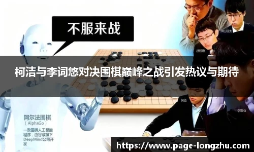 柯洁与李词悠对决围棋巅峰之战引发热议与期待