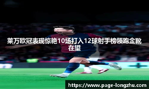 莱万欧冠表现惊艳10场打入12球射手榜领跑金靴在望