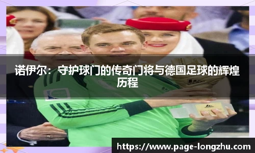 诺伊尔：守护球门的传奇门将与德国足球的辉煌历程