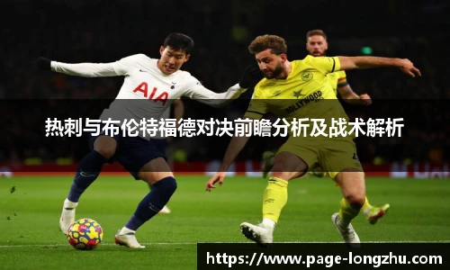 热刺与布伦特福德对决前瞻分析及战术解析