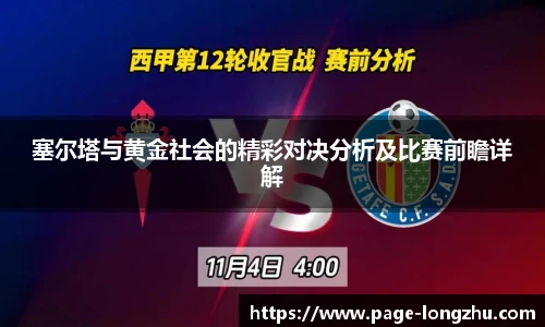 塞尔塔与黄金社会的精彩对决分析及比赛前瞻详解