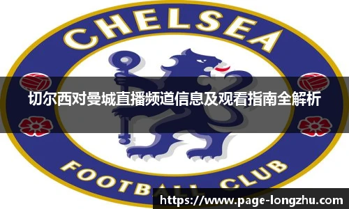 切尔西对曼城直播频道信息及观看指南全解析