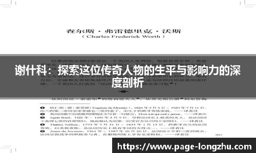 谢什科：探索这位传奇人物的生平与影响力的深度剖析