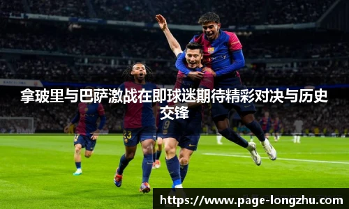 拿玻里与巴萨激战在即球迷期待精彩对决与历史交锋