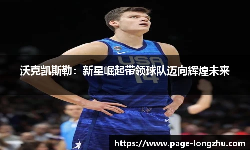 沃克凯斯勒：新星崛起带领球队迈向辉煌未来