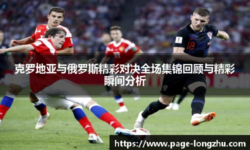 克罗地亚与俄罗斯精彩对决全场集锦回顾与精彩瞬间分析