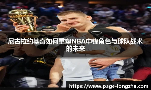 尼古拉约基奇如何重塑NBA中锋角色与球队战术的未来