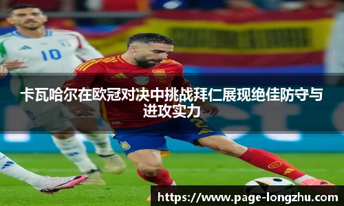 卡瓦哈尔在欧冠对决中挑战拜仁展现绝佳防守与进攻实力