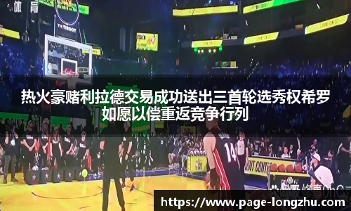 热火豪赌利拉德交易成功送出三首轮选秀权希罗如愿以偿重返竞争行列