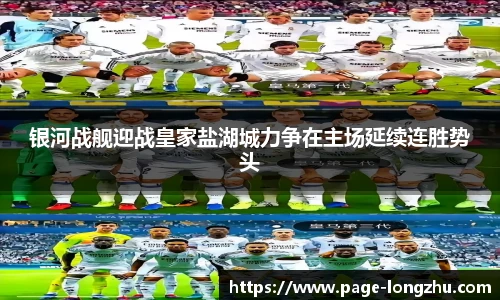 银河战舰迎战皇家盐湖城力争在主场延续连胜势头