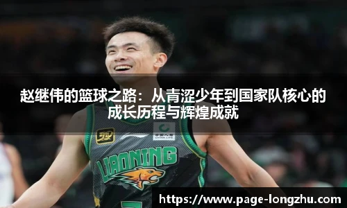 赵继伟的篮球之路：从青涩少年到国家队核心的成长历程与辉煌成就