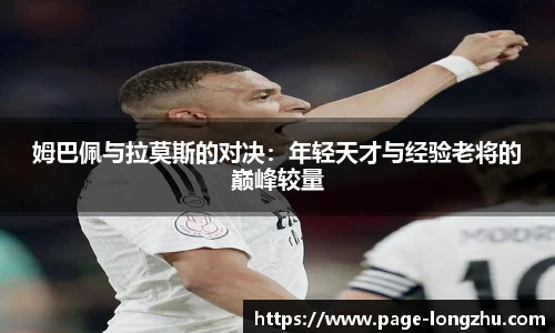 姆巴佩与拉莫斯的对决：年轻天才与经验老将的巅峰较量