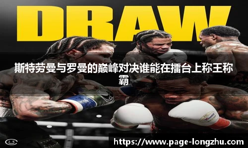 斯特劳曼与罗曼的巅峰对决谁能在擂台上称王称霸