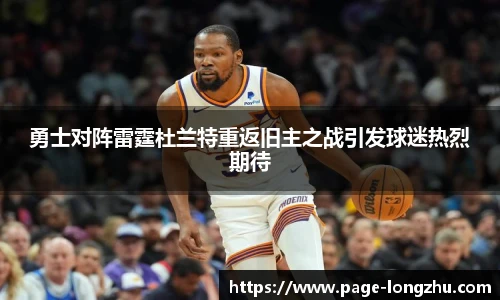 勇士对阵雷霆杜兰特重返旧主之战引发球迷热烈期待