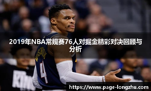 2019年NBA常规赛76人对掘金精彩对决回顾与分析