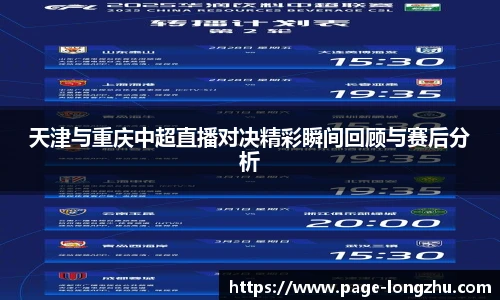天津与重庆中超直播对决精彩瞬间回顾与赛后分析