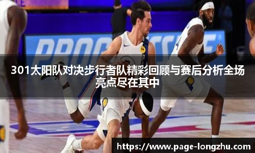 301太阳队对决步行者队精彩回顾与赛后分析全场亮点尽在其中