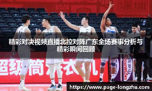 精彩对决视频直播北控对阵广东全场赛事分析与精彩瞬间回顾