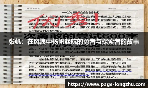 张帆：在风浪中扬帆起航的勇者与探索者的故事